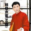 枪口贪官封面