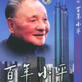 百年小平封面