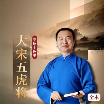 大宋五虎将(多人剧)封面