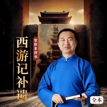 西游记补遗(多人剧)封面