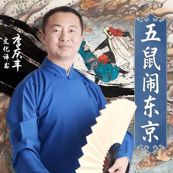 五鼠闹东京(多人剧)封面
