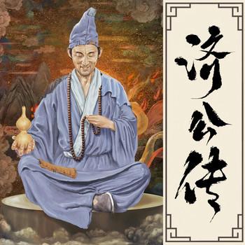 活佛济公传(多人剧)封面