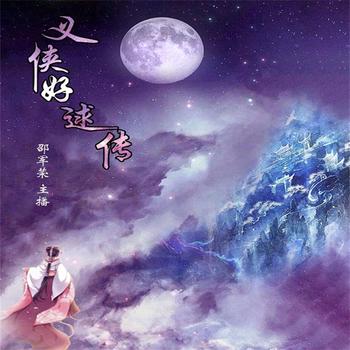 义侠好逑传封面