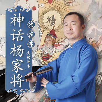 神话杨家将(多人剧)封面