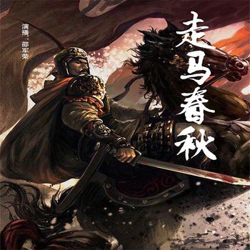 走马春秋封面