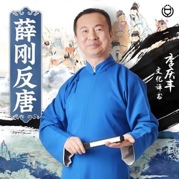 薛刚反唐(多人剧)封面