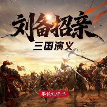 三国演义之刘备招亲(多人剧)封面