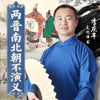 两晋南北朝不演义(多人剧)封面