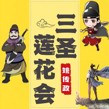 三圣莲花会封面