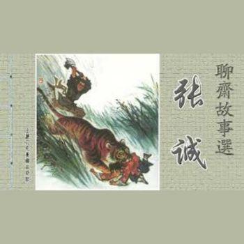 聊斋之张诚(多人剧)封面