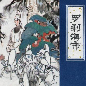 聊斋之罗刹海市(多人剧)封面
