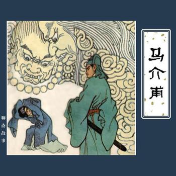 聊斋之马介甫(多人剧)封面