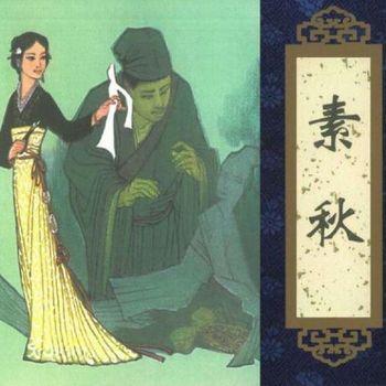 聊斋之素秋(多人剧)封面
