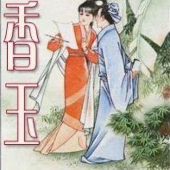 聊斋之香玉(多人剧)封面