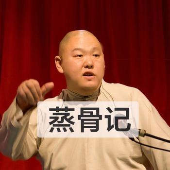 王玥波长篇评书——蒸骨记封面