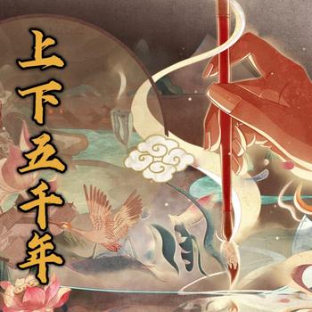 上下五千年封面