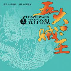 五大贼王：五行合纵(多人剧)封面