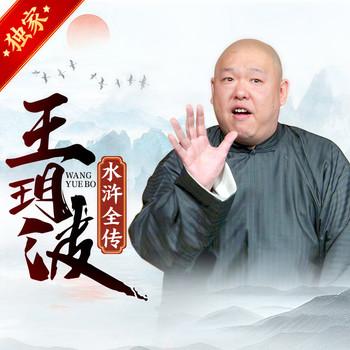 王玥波:水浒全传封面