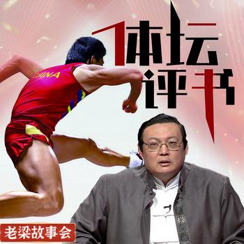 老梁故事会之体坛评书(多人剧)封面