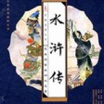 水浒传封面