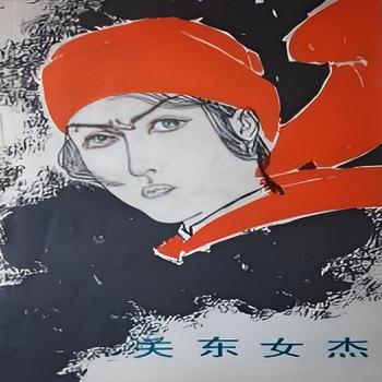 评书关东女杰封面