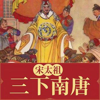 宋太祖三下南唐(多人剧)封面