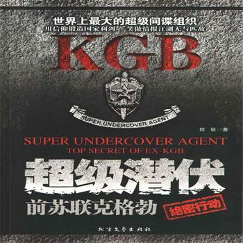 超级潜伏：前苏联克格勃绝密行动封面