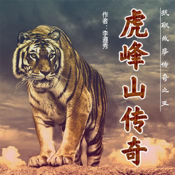 虎峰山传奇封面