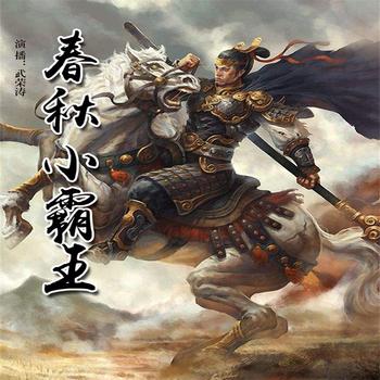 春秋小霸王——郑庄公封面