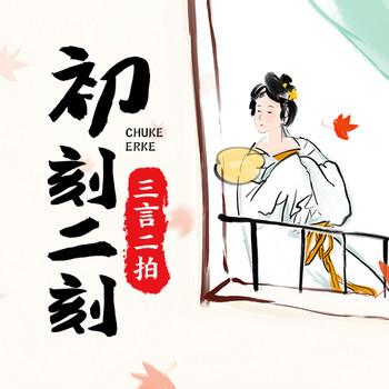 三言二拍-初刻二刻封面