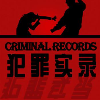 犯罪实录封面