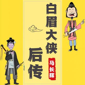 白眉侠义传封面