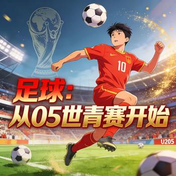 足球：从05世青赛开始封面