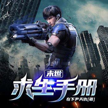 末世求生手册封面