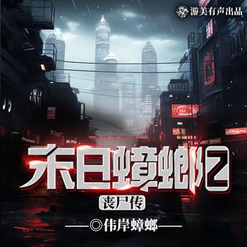 末日蟑螂2第二部(多人剧)封面
