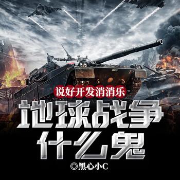 说好开发消消乐，地球战争什么鬼(多人剧)封面