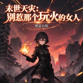末世天灾：别惹那个玩火的女人封面