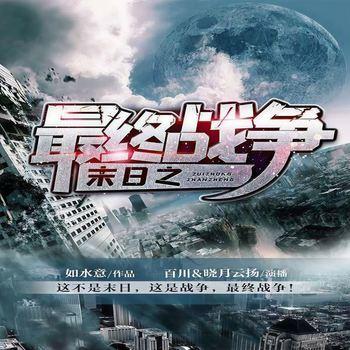 末日之最终战争(多人剧)封面