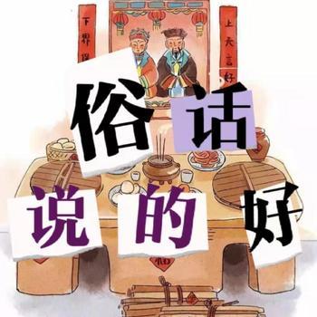 俗话说的好封面