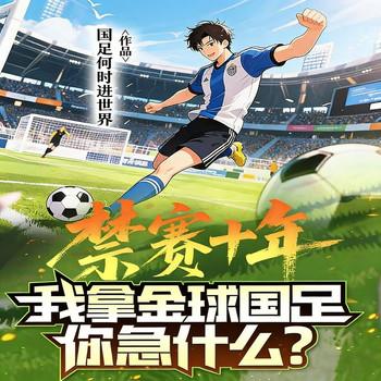 禁赛十年，我拿金球国足你急什么？封面
