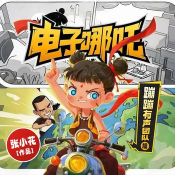 电子哪吒(多人剧)封面