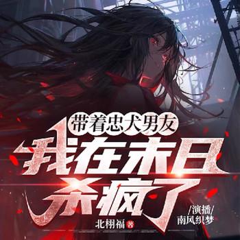 带着忠犬男友，我在末日杀疯了封面