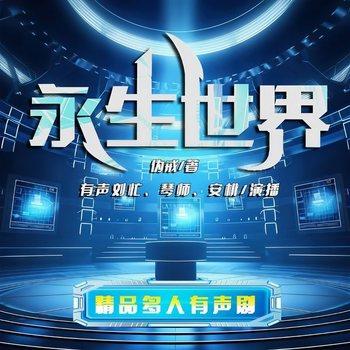 永生世界(多人剧)封面