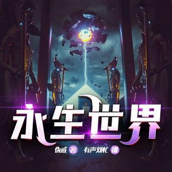 永生世界(多人剧)封面