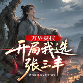 万界竞技：开局我选张三丰(多人剧)封面