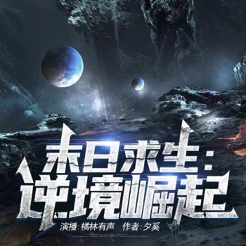 末日求生，逆境崛起封面