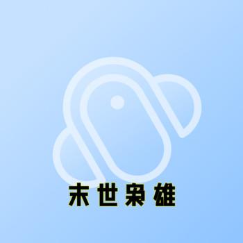末世枭雄封面