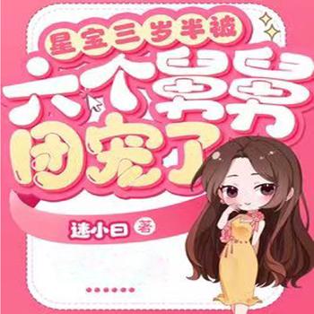 星宝三岁半被六个舅舅团宠了封面