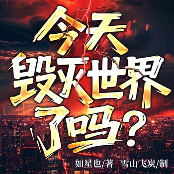 今天毁灭世界了吗？(多人剧)封面