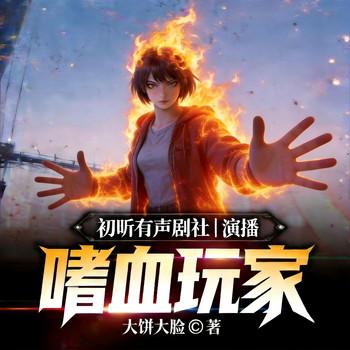 嗜血玩家(多人剧)封面